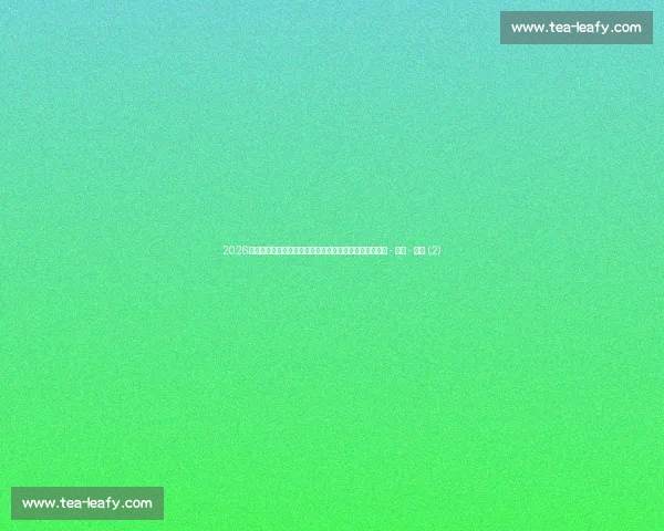 2026世界杯实时比分直播:精彩赛事动态和赛况更新全程跟踪 - 副本 - 副本 (2)